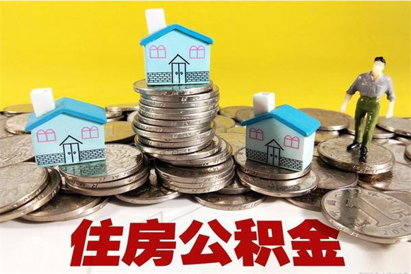 吴忠在职个人公积金提出可以个人去办理吗（在职的住房公积金可以自己提取么）