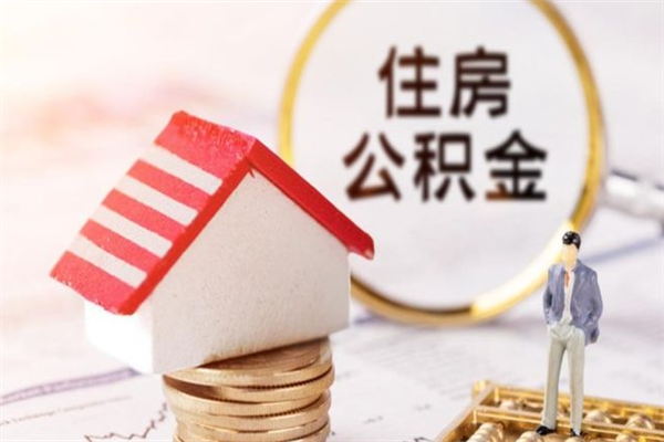 吴忠封存两年的公积金怎么取（住房公积金封存两年怎么提取）