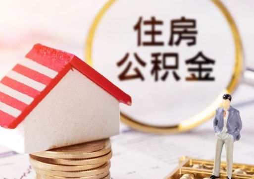 吴忠离职了如何领取住房公积金（离职了住房公积金如何提取）