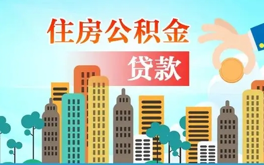 吴忠公积提取（提取住房公积金）